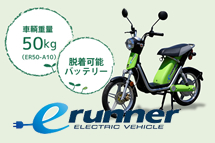 電動バイクの取扱い